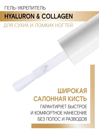 Quruq va mo'rt tirnoqlar uchun gel-qattiqlashtiruvchi LUXVISAGE Hyaluron & Collagen, фото