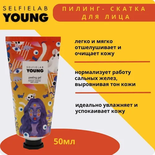 Пилинг-скатка SelfieLab  для лица Young, 50 мл, купить недорого