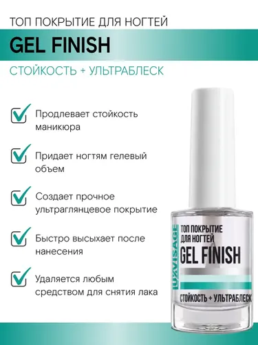 Топ покрытие для ногтей LUXVISAGE Gel Finish, 9 г, фото