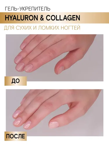 Quruq va mo'rt tirnoqlar uchun gel-qattiqlashtiruvchi LUXVISAGE Hyaluron & Collagen, фото № 4