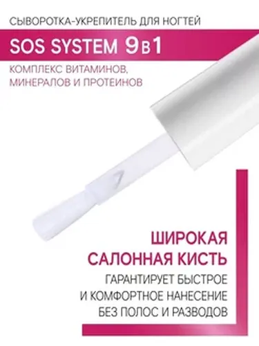 Сыворотка-укрепитель для ногтей LUXVISAGE SOS system 9 в 1, 9 мл, фото