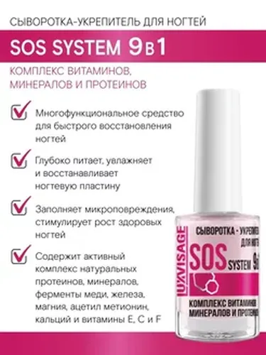 Сыворотка-укрепитель для ногтей LUXVISAGE SOS system 9 в 1, 9 мл, в Узбекистане