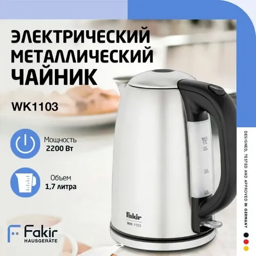 Электрочайник Fakir WK1103, Стальной, 1.7 л, купить недорого