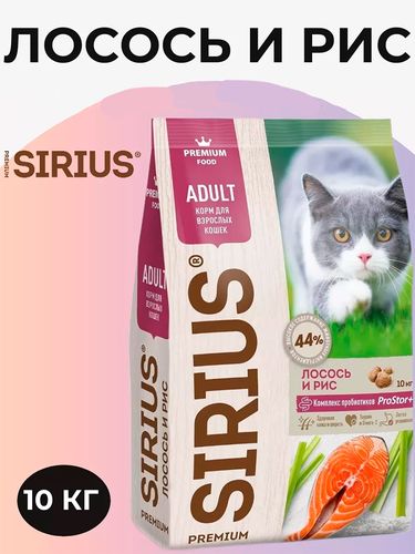 Сухой корм для взрослых кошек Sirius Premium Adult Лосось и рис, 10 кг