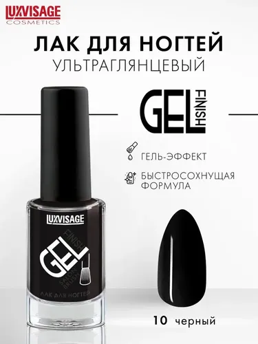 Лак для ногтей Luxvisage Gel Finish, №-10 черный, 9 гр, в Узбекистане