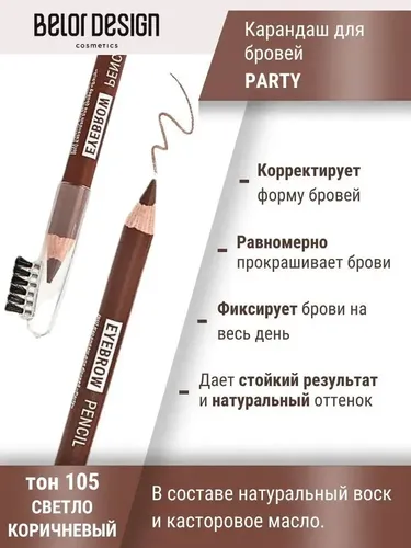 Карандаш для бровей BelorDesign Party, №-105 Светло-коричневый, в Узбекистане