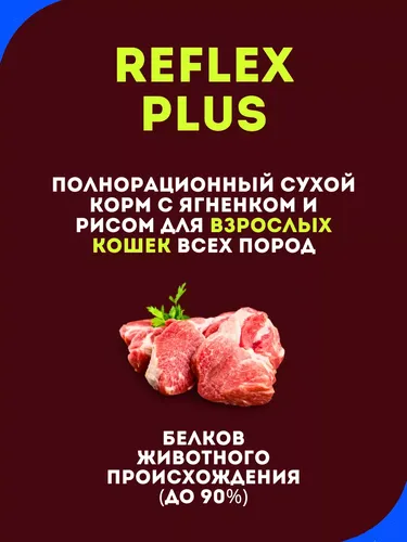 Quruq yem Reflex Plus qo'zichoq va guruchli katta mushuklari uchun 15 kg, купить недорого