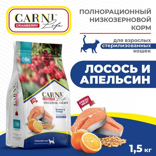 Сухой корм для стерилизованных кошек Carni Life Sterilised С Лососем и апельсином, 1.5 кг