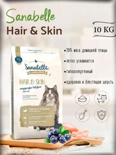 Сухой корм для кошек Sanabelle Hair & Skin для поддержания здоровья кожи и шерсти, 10 кг