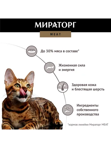 Сухой корм для кошек Мираторг Meat с сочной говядиной, 750 гр, arzon