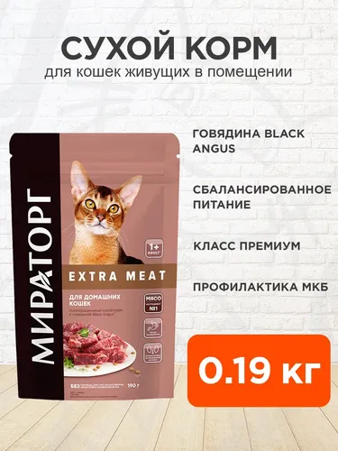 Сухой корм для кошек Мираторг Extra Meat с говядиной, 190 гр