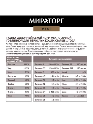 Сухой корм для кошек Мираторг Meat с сочной говядиной, 750 гр, sotib olish