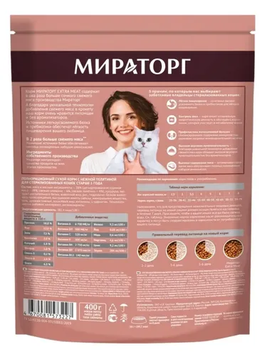 Сухой корм для стерилизованных кошек Мираторг Extra Meat с нежной телятиной, 400 гр, купить недорого