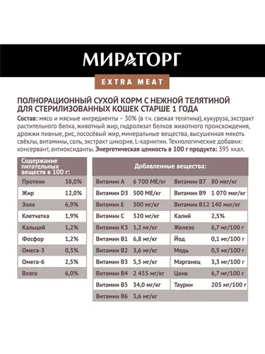 Сухой корм для кошек Мираторг Extra Meat c нежной телятиной, 1.2 кг, фото № 4