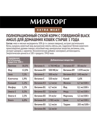 Сухой корм для кошек Мираторг Black Angus Extra Meat с говядиной, 1.2 кг, фото