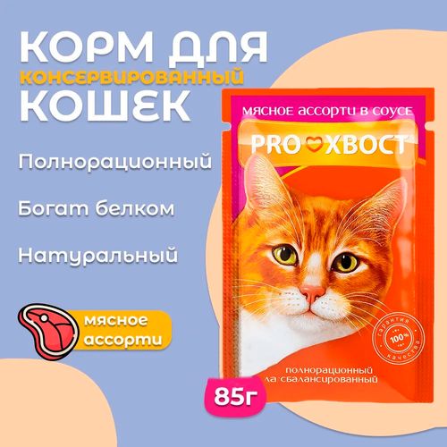 Влажный корм для кошек ProXвост мясное ассорти в соусе, 85 гр