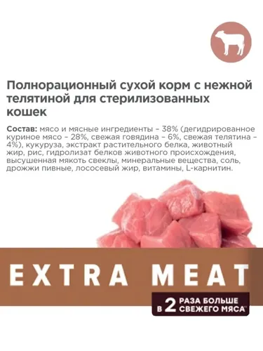 Сухой корм для стерилизованных кошек Мираторг Extra Meat с нежной телятиной, 400 гр, фото