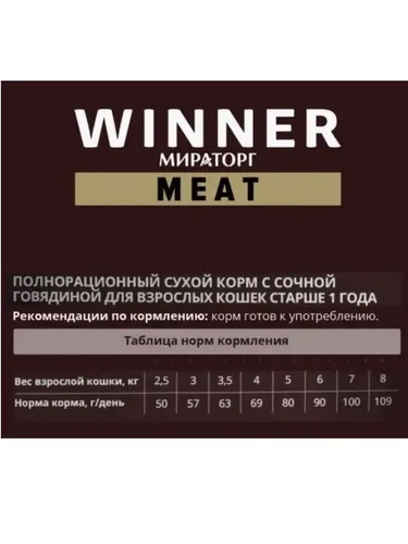 Сухой корм для кошек Мираторг Winner Meat с сочной говядиной, 300 гр, в Узбекистане