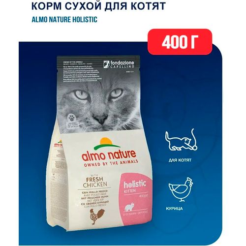 Сухой корм для котят Almo Nature Holistic Maintence Fresh Chicken с курицей, 400 гр