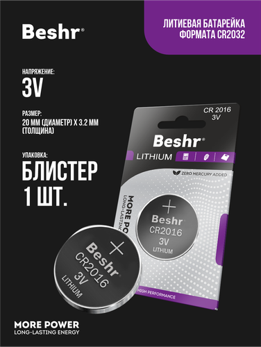 Батарейки Beshr lithium CR 2016