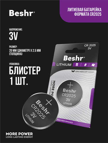 Батарейки Beshr lithium CR2025