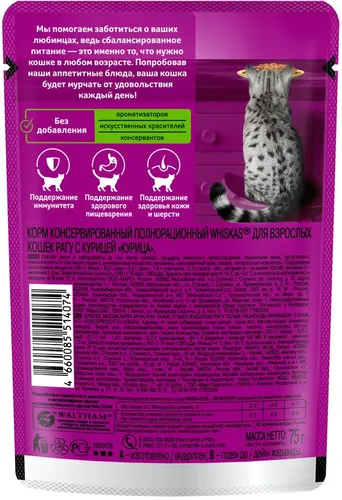 Влажный корм для кошек Whiskas Рагу с курицей, 75 гр, купить недорого