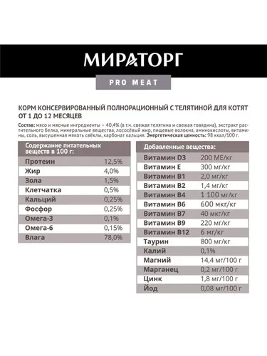 Влажный корм для котят Мираторг Pro Meat с телятиной, 80 гр, в Узбекистане