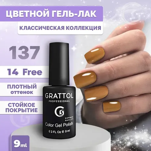 Гель-лак Grattol Color Gel Polish, №-137 Caramel Сoffee, 9 мл, купить недорого