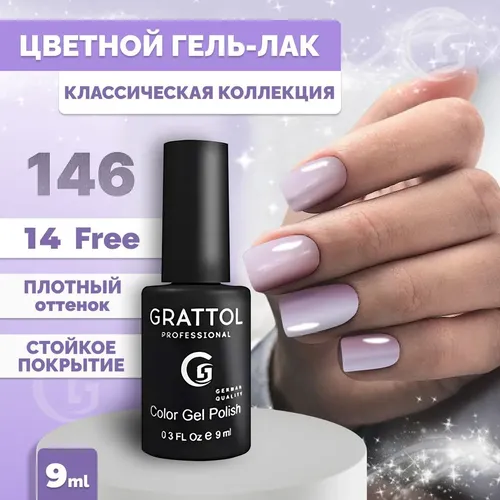 Гель-лак Grattol Color Gel Polish, №-146 Gray Pink, 9 мл, купить недорого