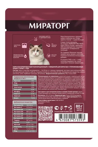 Влажный корм для стерилизованных кошек Мираторг Sterilized Pro Meat с говядиной, 80 гр, купить недорого