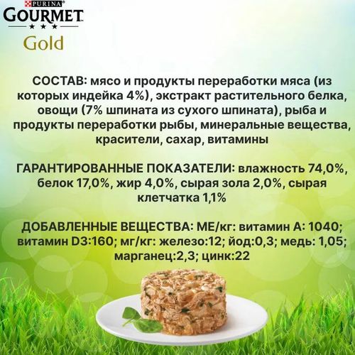 Влажный корм для кошек Gourmet Gold Нежные биточки с индейкой и шпинатом, 85 гр, купить недорого