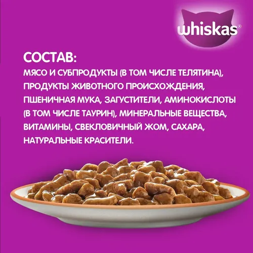 Влажный корм для кошек Whiskas рагу с телятиной, 75 гр, в Узбекистане