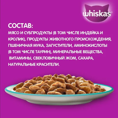 Влажный корм для кошек Whiskas рагу с индейкой и кроликом, 75 гр, в Узбекистане