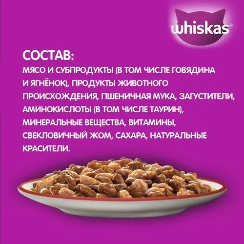 Влажный корм для кошек Whiskas рагу с говядиной и ягненком, 75 гр, в Узбекистане