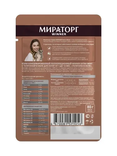 Влажный корм для котят Мираторг Winner Extra Meat с телятиной в желе, 80 гр, купить недорого