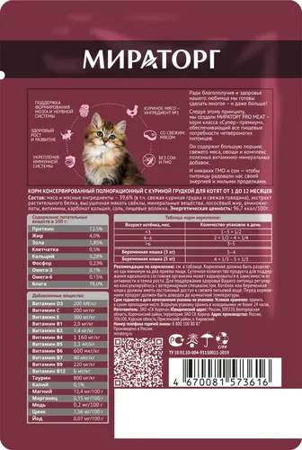 Влажный корм для котят Мираторг Kittens Pro Meat с куриной грудкой, 80 гр, купить недорого