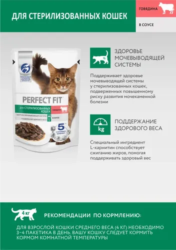 Влажный корм для стерилизованных кошек Perfect Fit с говядиной в соусе, 75 гр, в Узбекистане