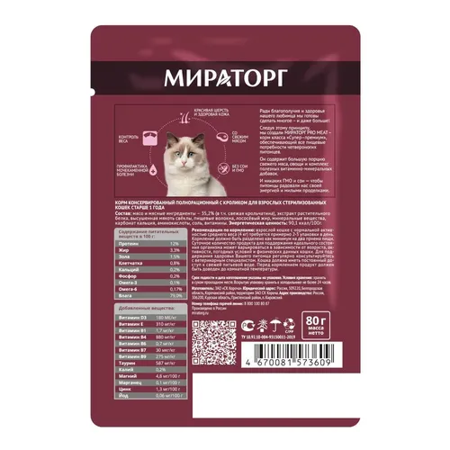 Влажный корм для стерилизованных кошек Мираторг Sterilised Pro Meat c кроликом, 80 гр, купить недорого