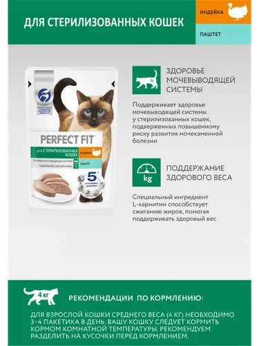 Влажный корм для стерилизованных кошек Perfect Fit с индейкой, 75 гр, фото