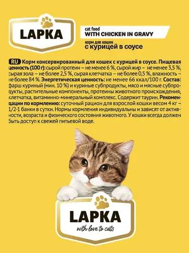 Корм консервированный для кошек Lapka с курицей в соусе, 415 гр, купить недорого