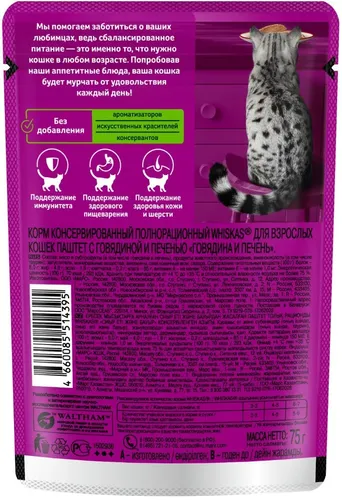 Влажный корм для кошек Whiskas паштет с говядиной и печенью, 75 гр, купить недорого