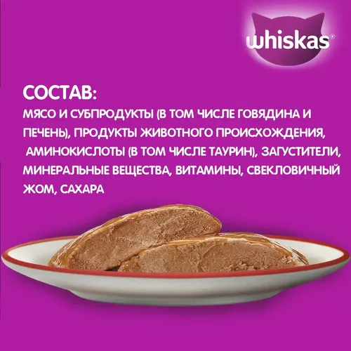 Влажный корм для кошек Whiskas паштет с говядиной и печенью, 75 гр, фото