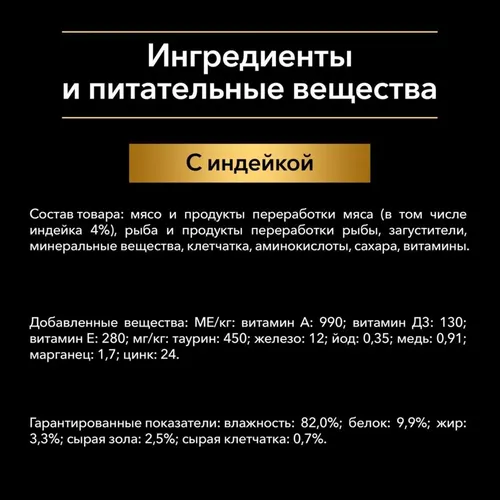 Влажный корм для стерилизованных кошек Pro Plan Sterilised Nutri Savour с индейкой в желе, 85 гр, купить недорого