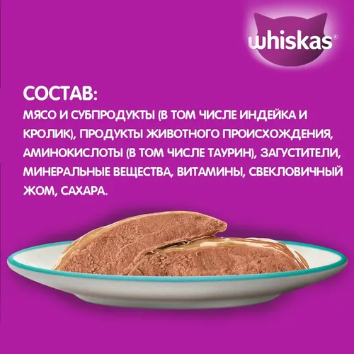 Влажный корм для кошек Whiskas паштет из индейки с кроликом, 75 гр, в Узбекистане