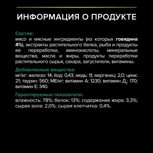 Влажный корм для стерилизованных кошек Pro Plan Sterilised с говядиной, 85 гр, 1450000 UZS