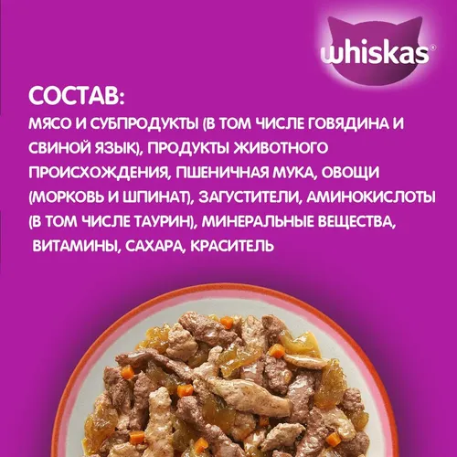 Влажный корм для кошек Whiskas Аппетитный микс говядина, язык и овощи в желе, 75 гр, фото