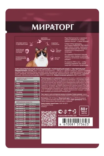 Влажный корм для кошек Мираторг Digestive Care Pro Meat Диетический с телятиной, 80 гр, купить недорого