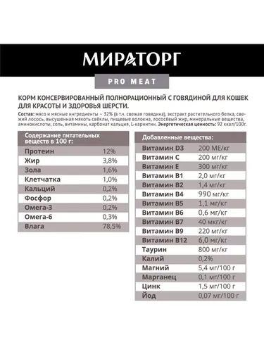 Влажный корм для кошек Мираторг Hair&Skin Pro Meat с говядиной, 80 гр, в Узбекистане