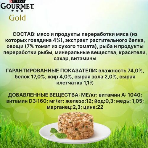 Влажный корм для кошек Gourmet Gold Нежные биточки с говядиной и томатами для кошек, 85 гр, купить недорого