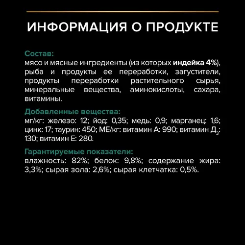 Влажный корм для стерилизованных кошек Pro Plan Sterilised с индейкой, 85 гр, в Узбекистане